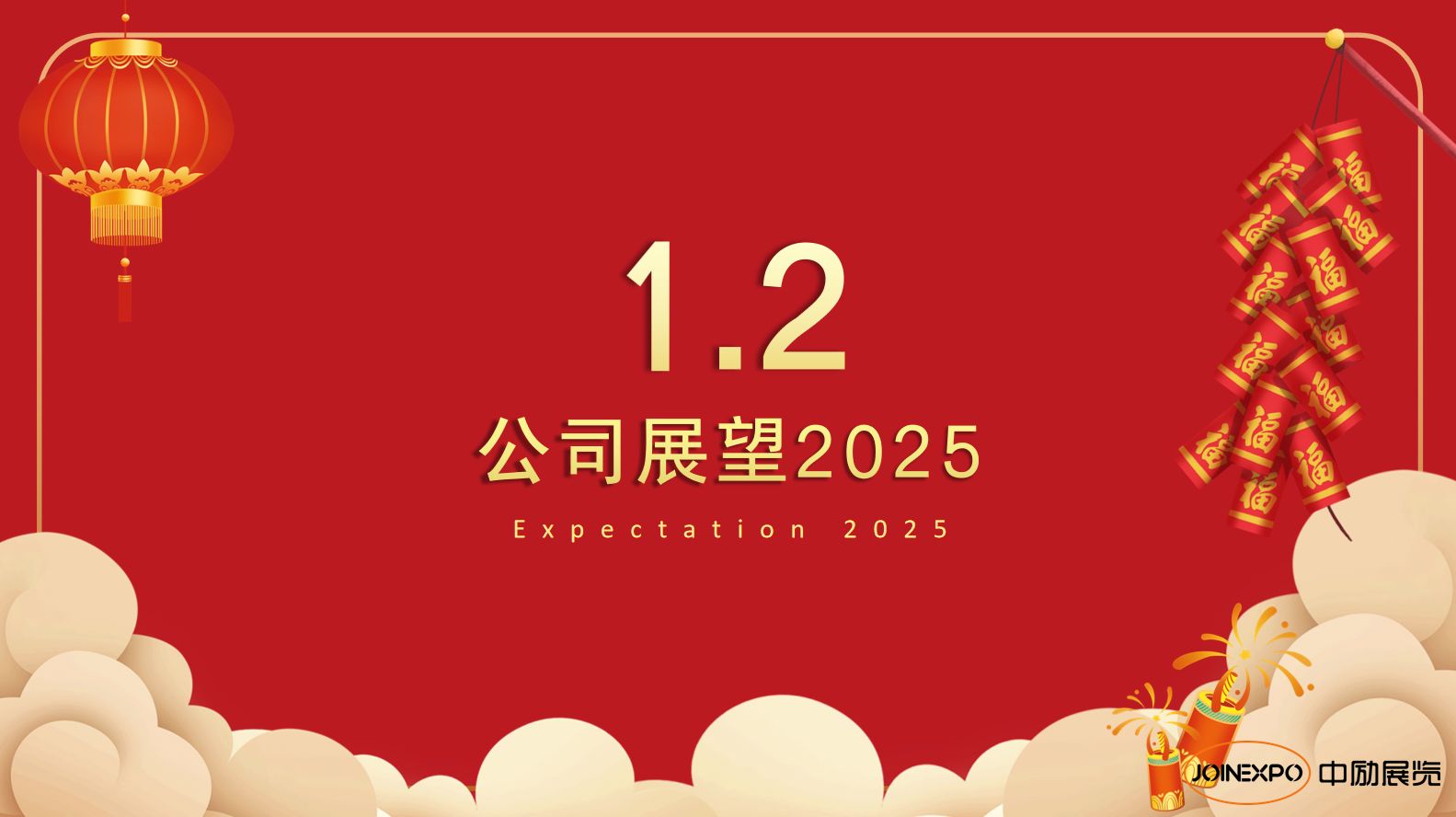 公司展望2025